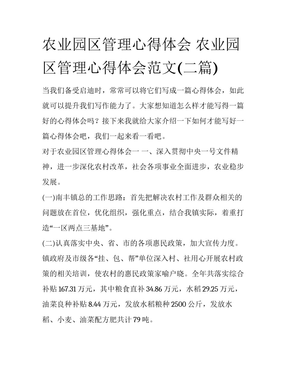 农业园区管理心得体会 农业园区管理心得体会范文(二篇)_第1页