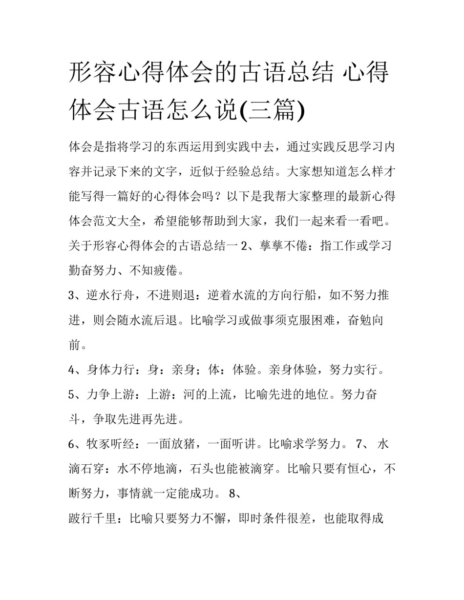 形容心得体会的古语总结 心得体会古语怎么说(三篇)_第1页