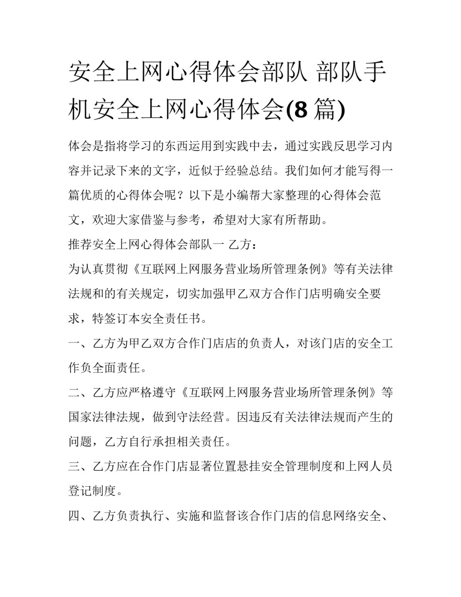 安全上网心得体会部队 部队手机安全上网心得体会(8篇)_第1页