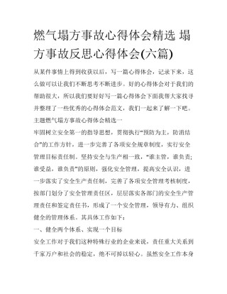 燃气塌方事故心得体会精选 塌方事故反思心得体会(六篇)