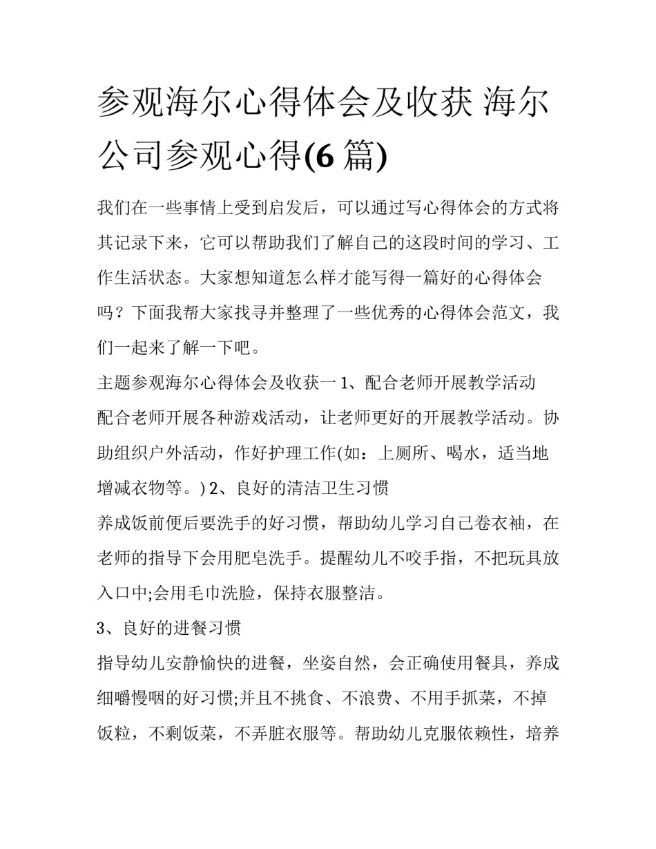 参观海尔心得体会及收获 海尔公司参观心得(6篇)_第1页