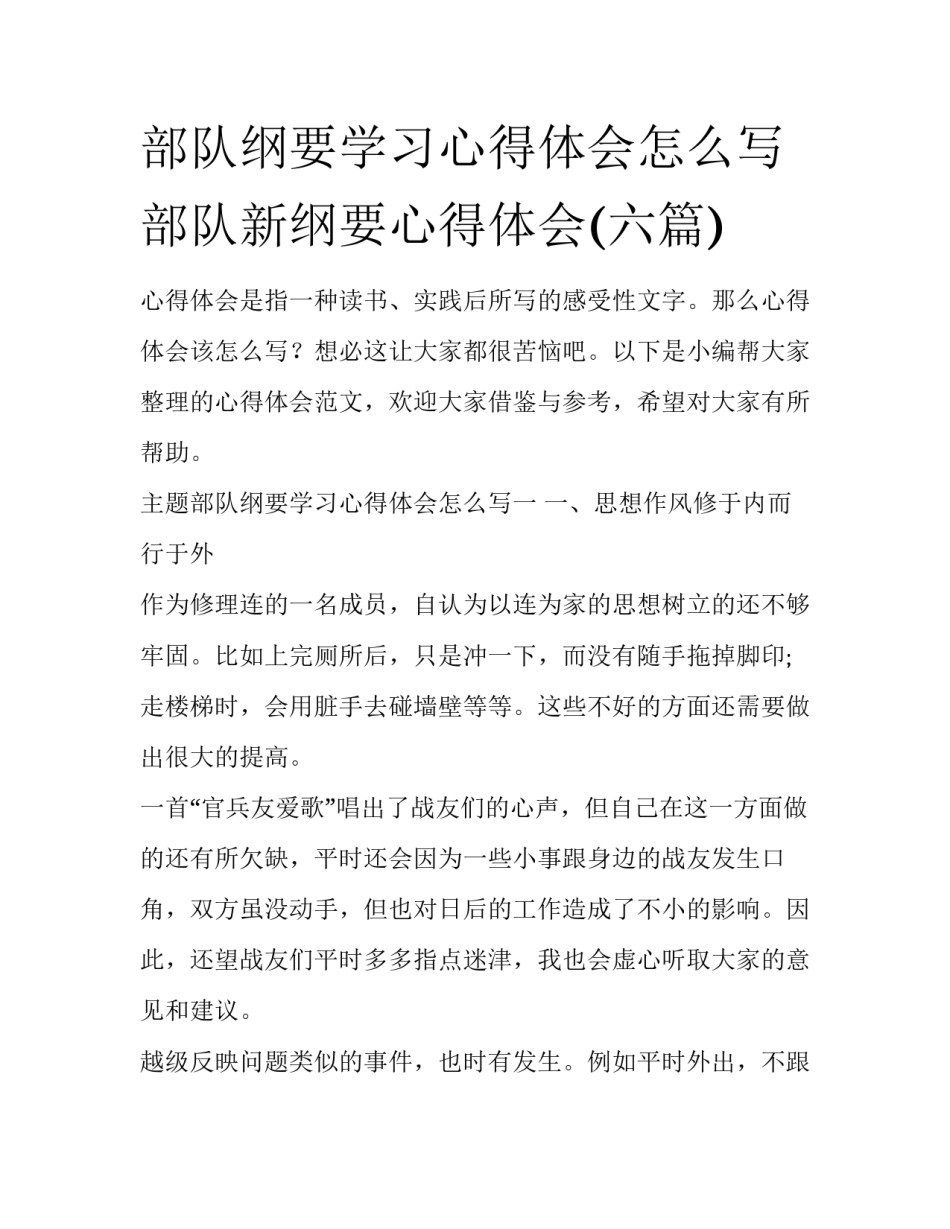 部队纲要学习心得体会怎么写 部队新纲要心得体会(六篇)_第1页