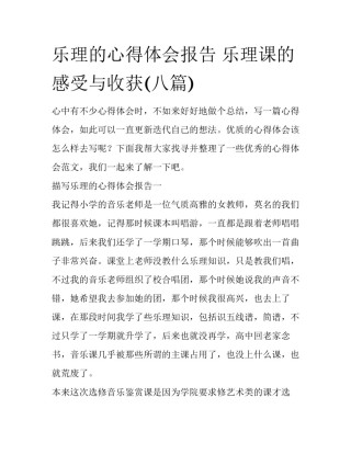 乐理的心得体会报告 乐理课的感受与收获(八篇)