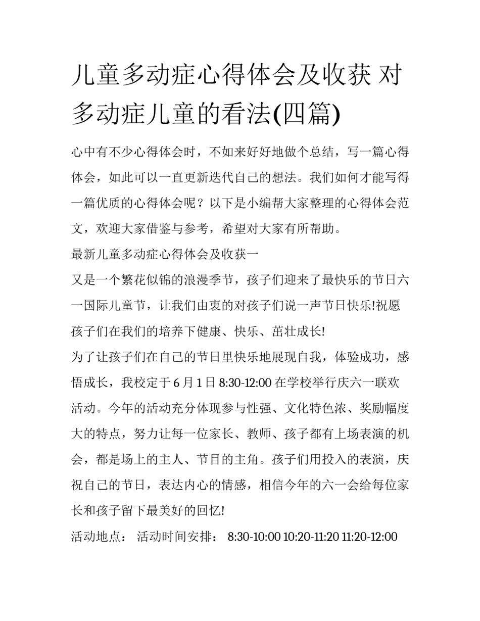 儿童多动症心得体会及收获 对多动症儿童的看法(四篇)_第1页