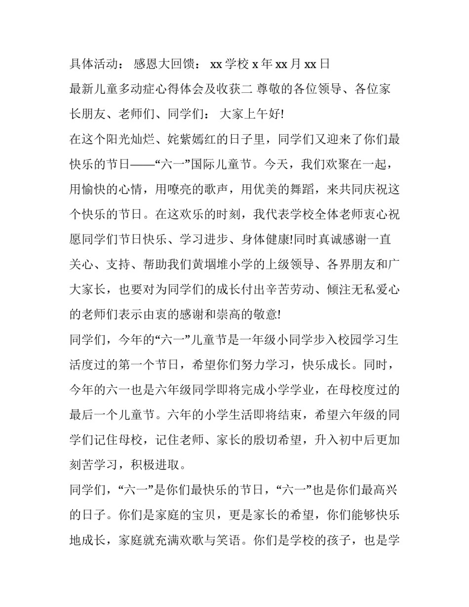 儿童多动症心得体会及收获 对多动症儿童的看法(四篇)_第2页