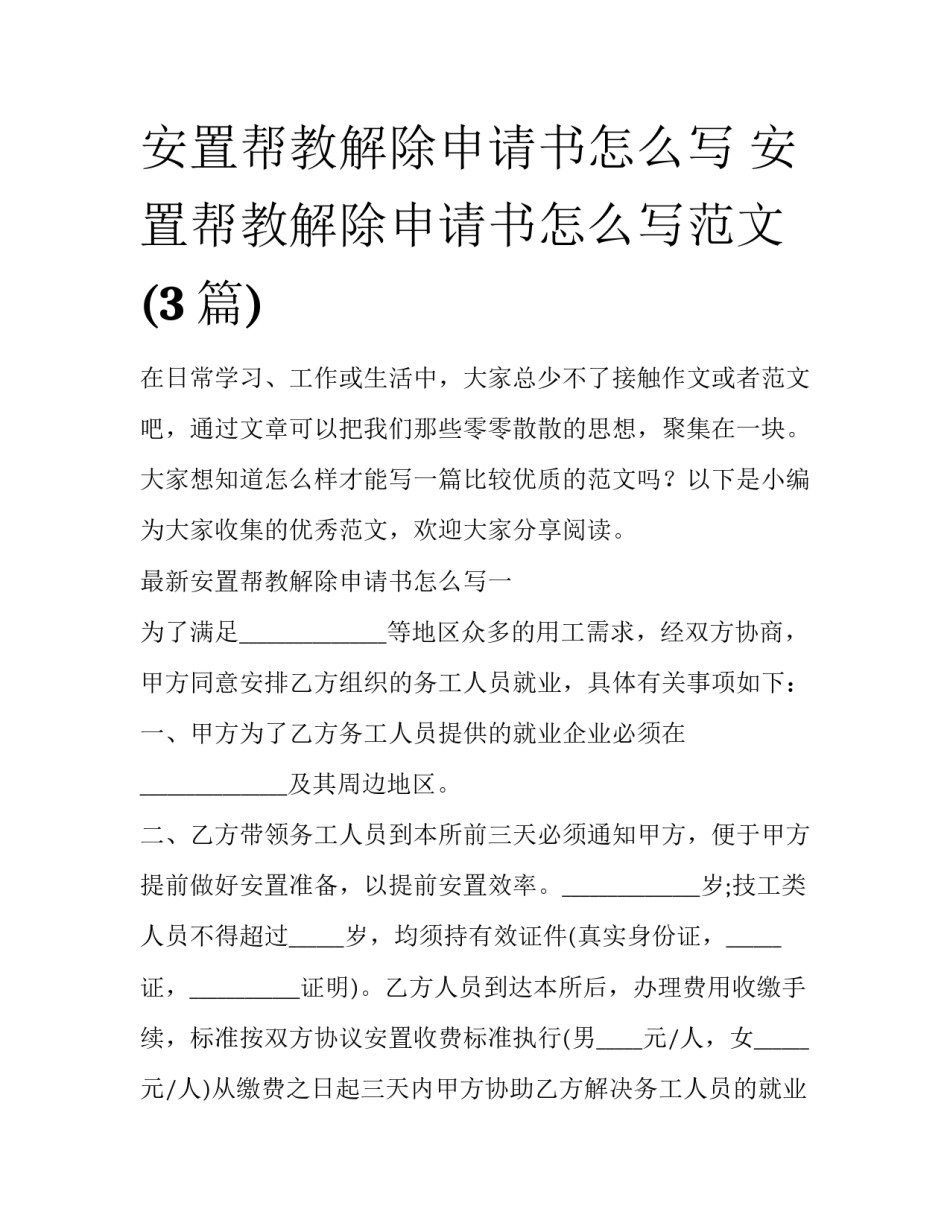 安置帮教解除申请书怎么写 安置帮教解除申请书怎么写范文(3篇)_第1页