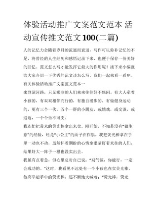 体验活动推广文案范文范本 活动宣传推文范文100(二篇)