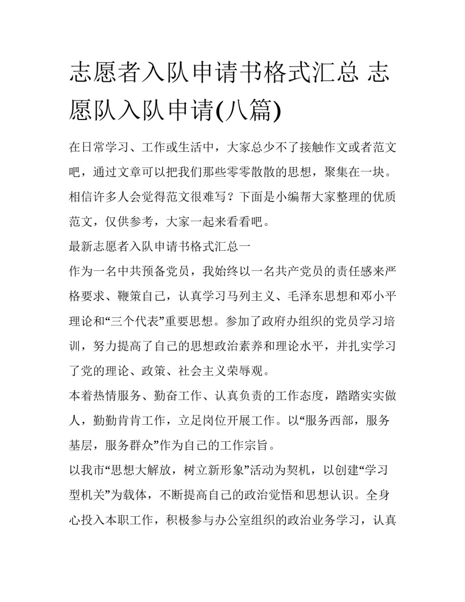 志愿者入队申请书格式汇总 志愿队入队申请(八篇)_第1页