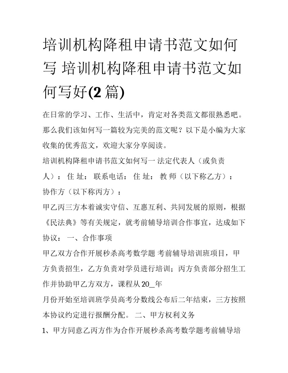 培训机构降租申请书范文如何写 培训机构降租申请书范文如何写好(2篇)_第1页