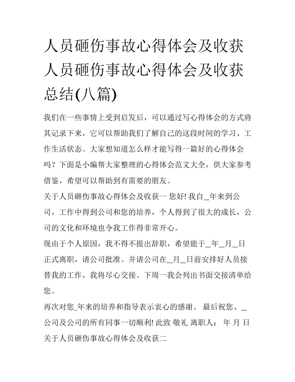 人员砸伤事故心得体会及收获 人员砸伤事故心得体会及收获总结(八篇)_第1页
