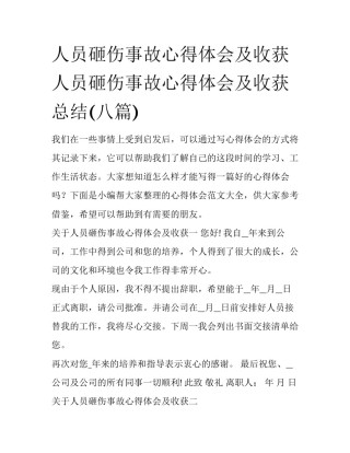 人员砸伤事故心得体会及收获 人员砸伤事故心得体会及收获总结(八篇)