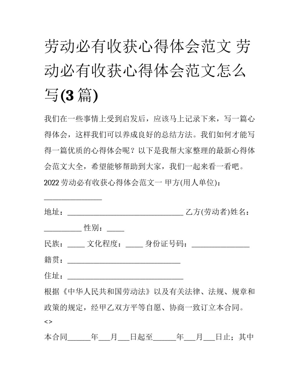 劳动必有收获心得体会范文 劳动必有收获心得体会范文怎么写(3篇)_第1页