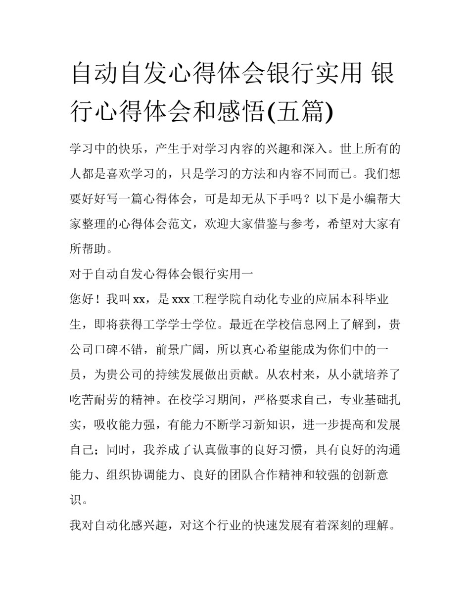 自动自发心得体会银行实用 银行心得体会和感悟(五篇)_第1页