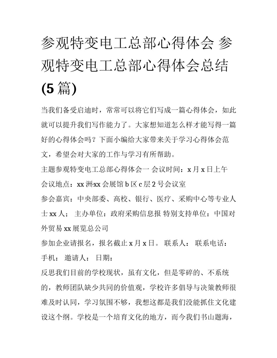 参观特变电工总部心得体会 参观特变电工总部心得体会总结(5篇)_第1页