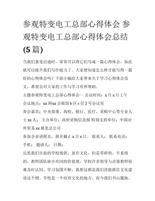 参观特变电工总部心得体会 参观特变电工总部心得体会总结(5篇)