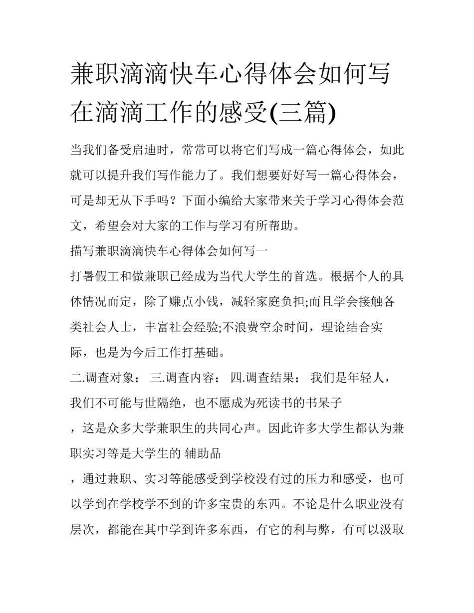 兼职滴滴快车心得体会如何写 在滴滴工作的感受(三篇)_第1页