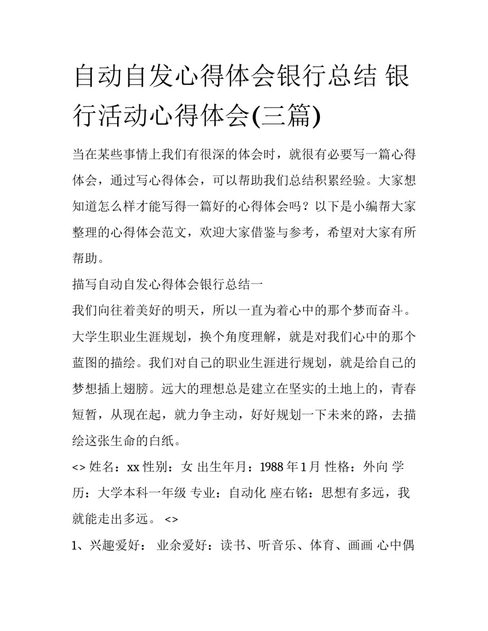 自动自发心得体会银行总结 银行活动心得体会(三篇)_第1页