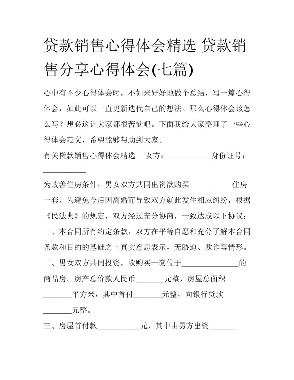 贷款销售心得体会精选 贷款销售分享心得体会(七篇)_第1页