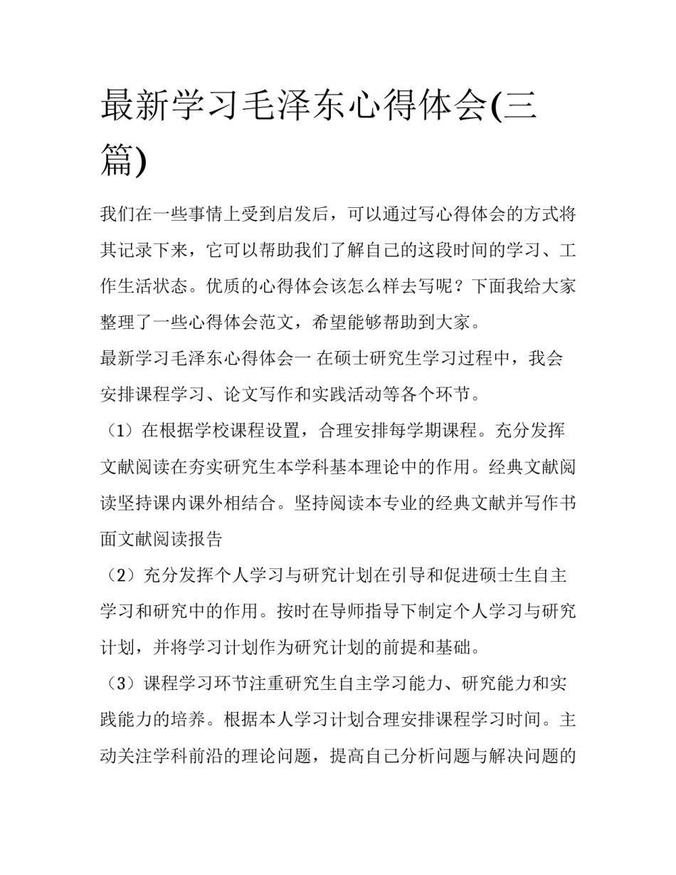 最新学习毛泽东心得体会(三篇)_第1页