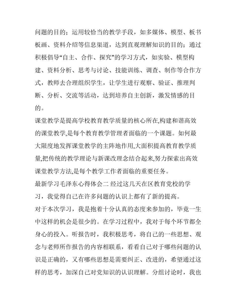 最新学习毛泽东心得体会(三篇)_第3页