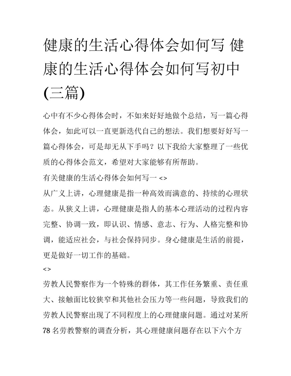 健康的生活心得体会如何写 健康的生活心得体会如何写初中(三篇)_第1页