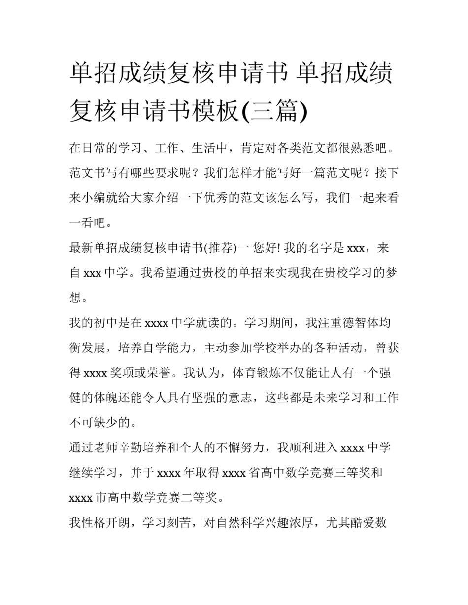 单招成绩复核申请书 单招成绩复核申请书模板(三篇)_第1页