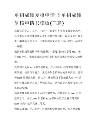 单招成绩复核申请书 单招成绩复核申请书模板(三篇)