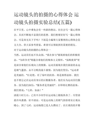 运动镜头的拍摄的心得体会 运动镜头拍摄实验总结(五篇)