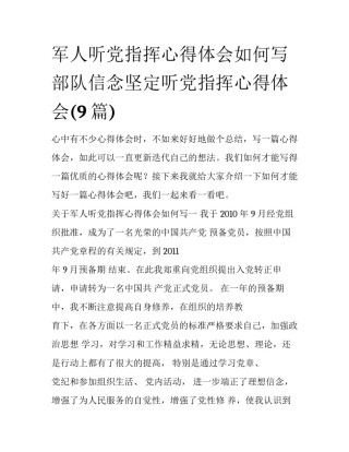 军人听党指挥心得体会如何写 部队信念坚定听党指挥心得体会(9篇)