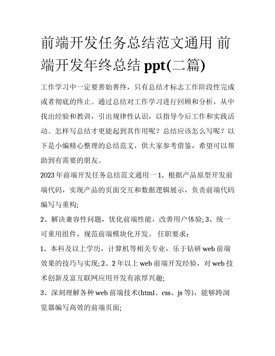 前端开发任务总结范文通用 前端开发年终总结ppt(二篇)_第1页
