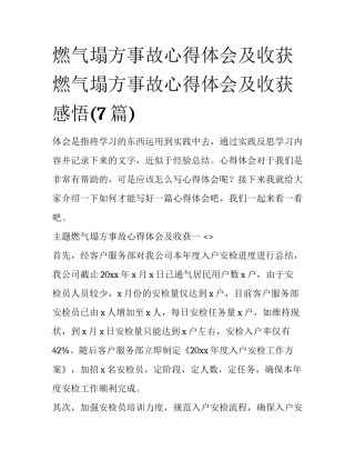 燃气塌方事故心得体会及收获 燃气塌方事故心得体会及收获感悟(7篇)