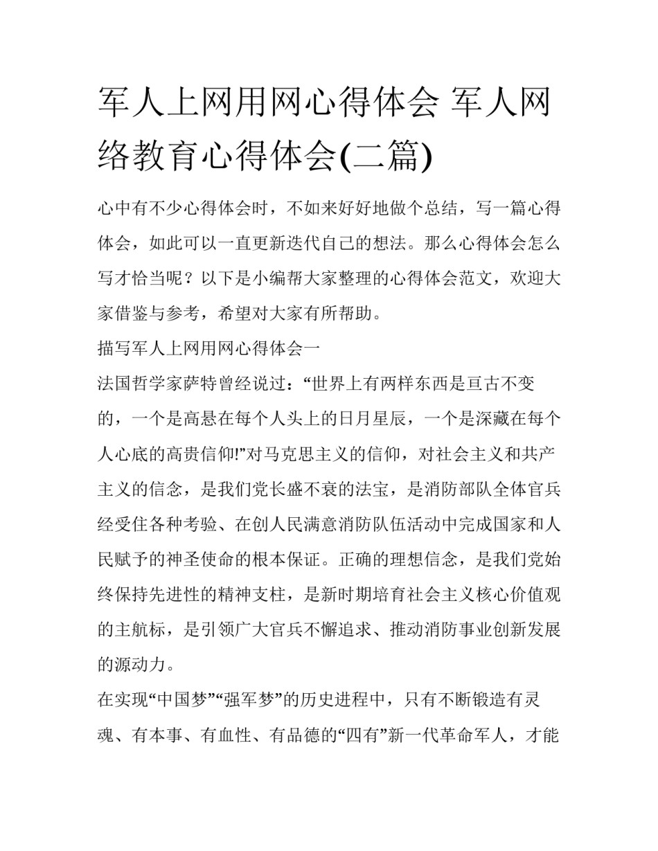 军人上网用网心得体会 军人网络教育心得体会(二篇)_第1页