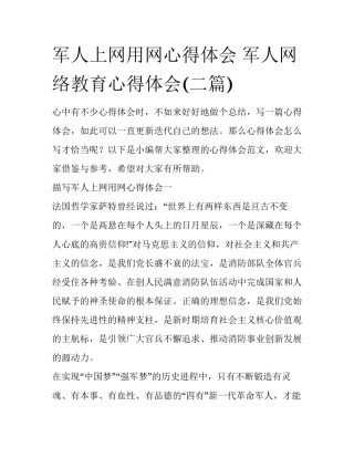 军人上网用网心得体会 军人网络教育心得体会(二篇)
