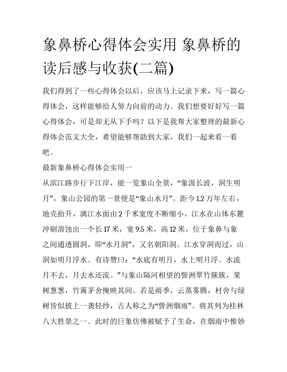 象鼻桥心得体会实用 象鼻桥的读后感与收获(二篇)_第1页