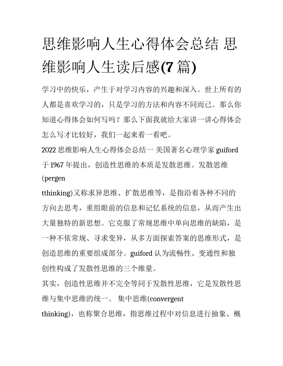 思维影响人生心得体会总结 思维影响人生读后感(7篇)_第1页