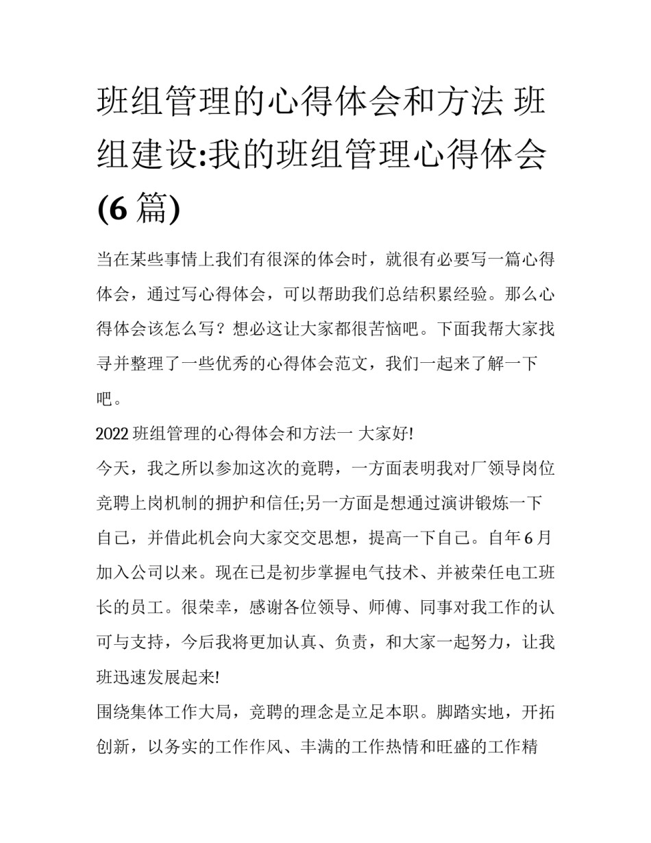 班组管理的心得体会和方法 班组建设:我的班组管理心得体会(6篇)_第1页