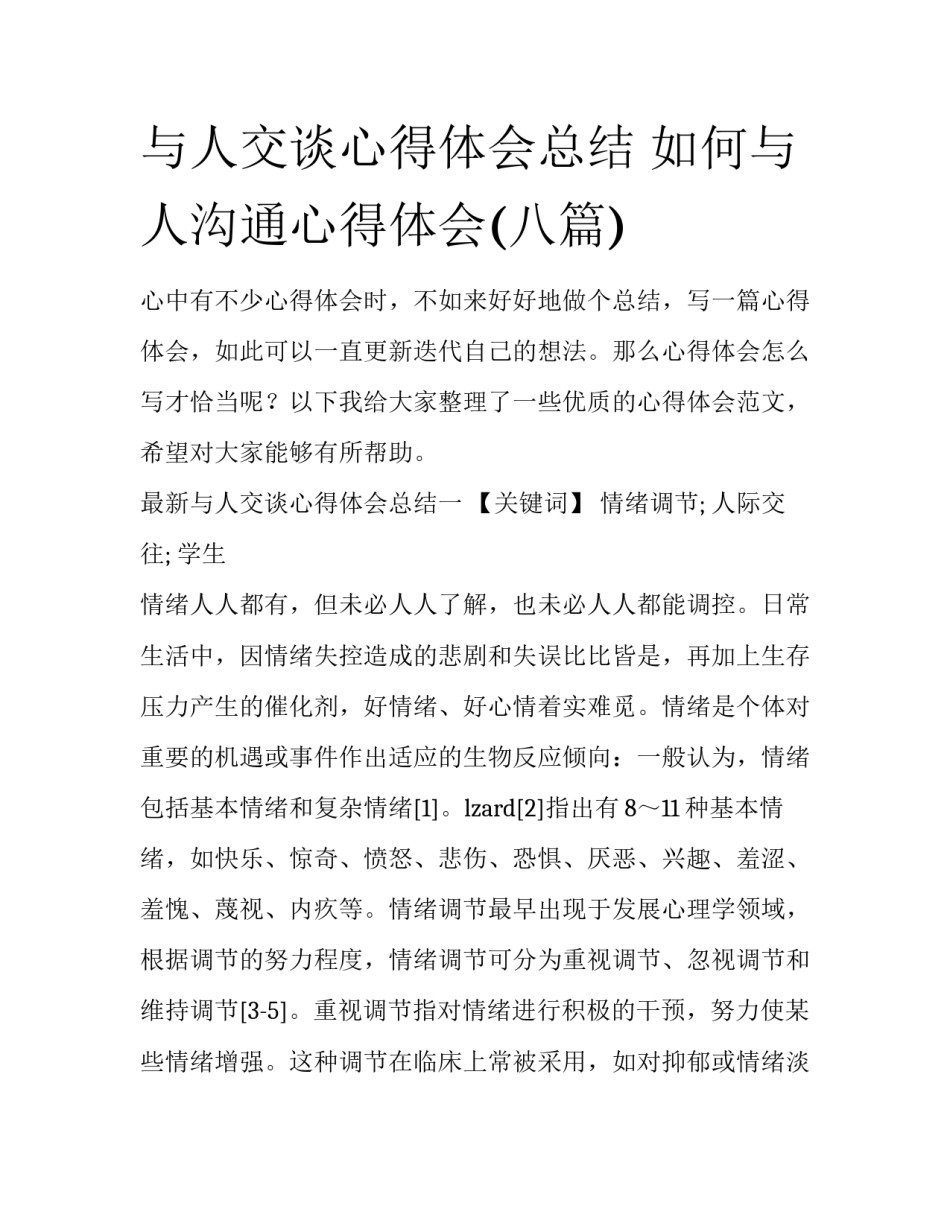 与人交谈心得体会总结 如何与人沟通心得体会(八篇)_第1页