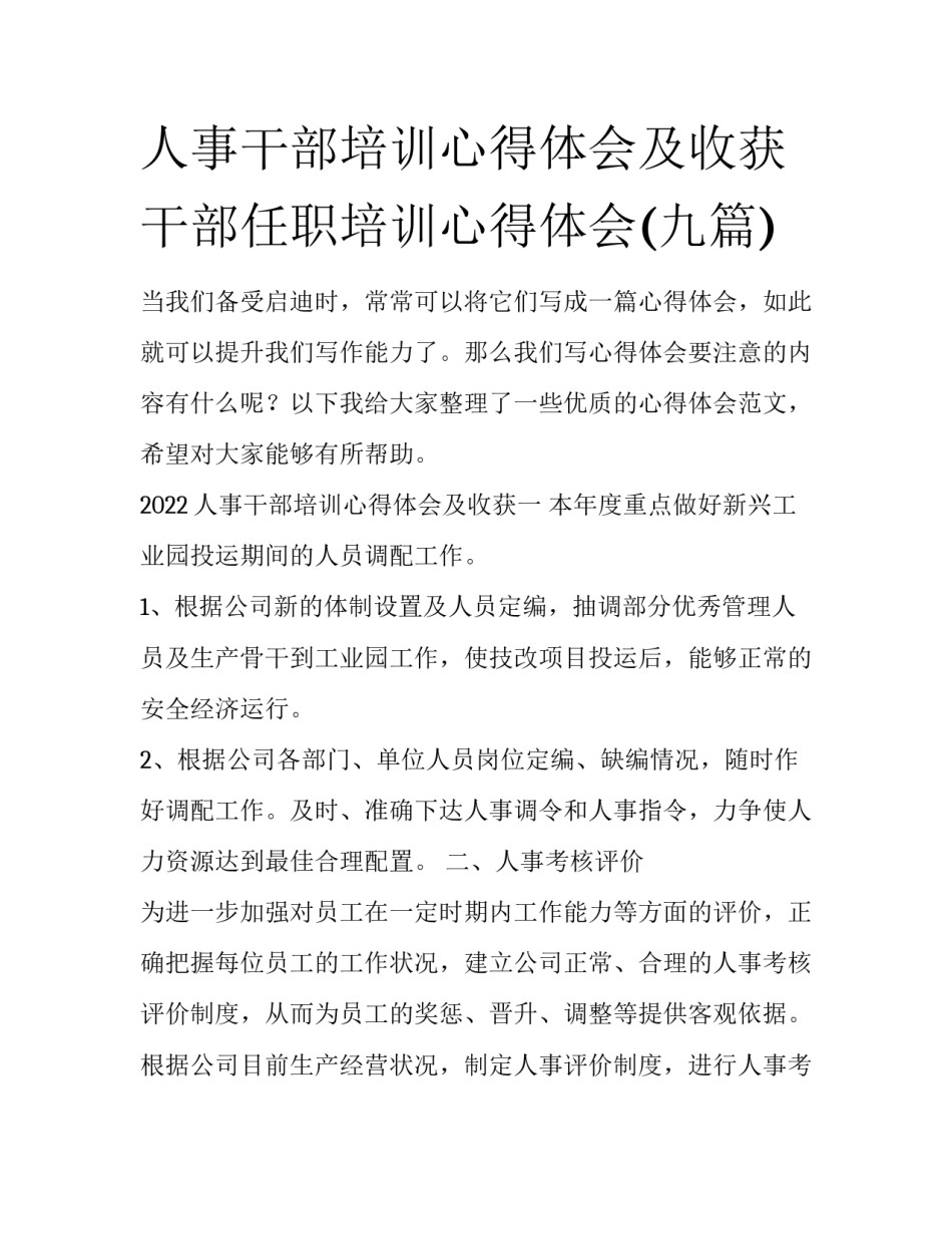 人事干部培训心得体会及收获 干部任职培训心得体会(九篇)_第1页
