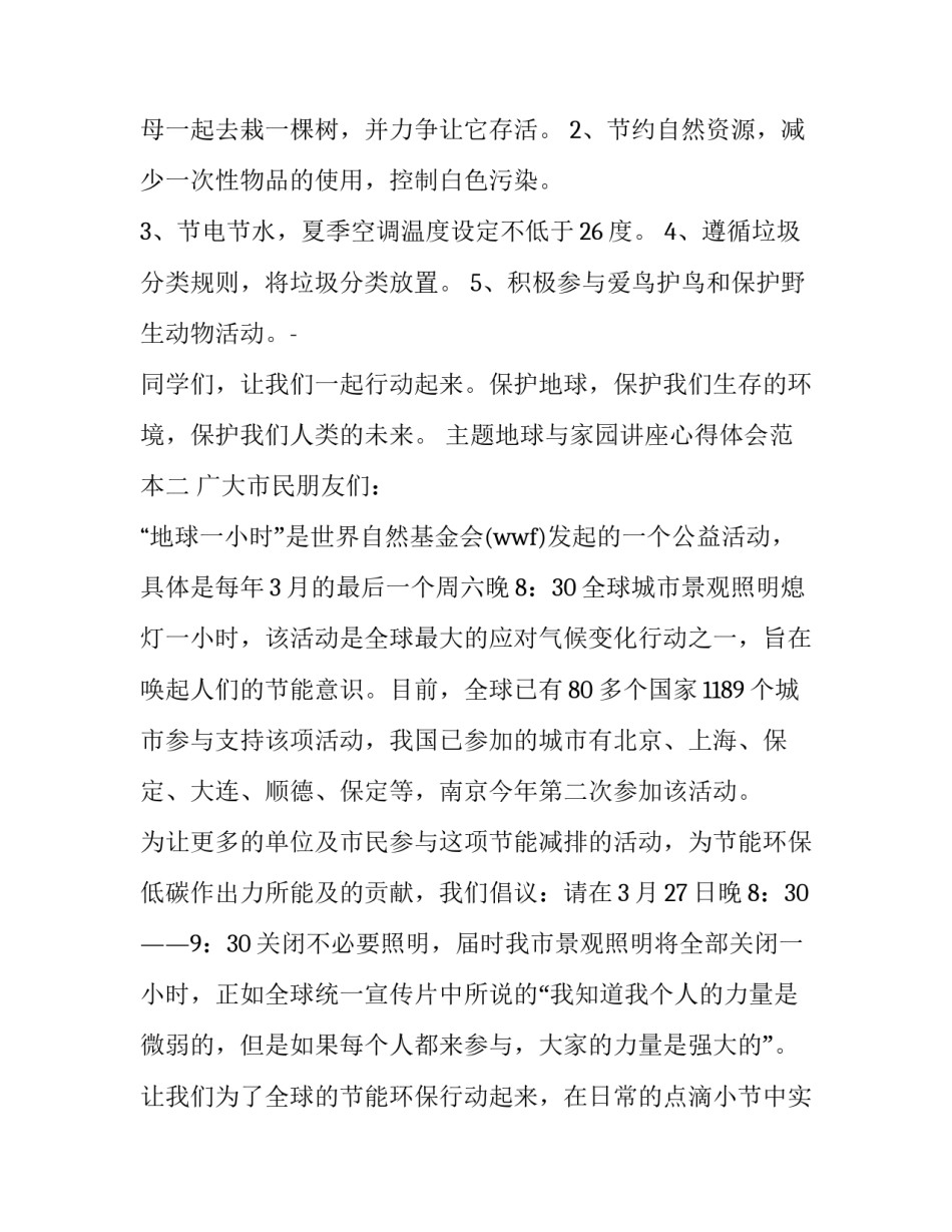 地球与家园讲座心得体会范本 地球我们的家园听课反思(2篇)_第2页