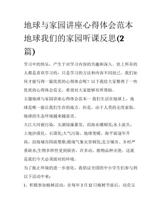 地球与家园讲座心得体会范本 地球我们的家园听课反思(2篇)