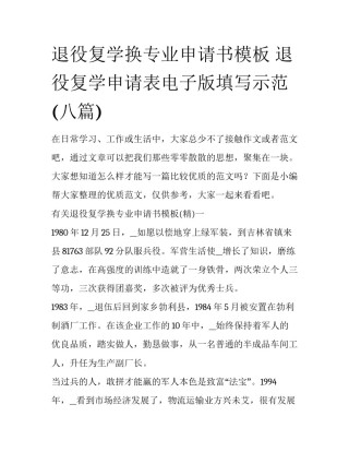 退役复学换专业申请书模板 退役复学申请表电子版填写示范(八篇)