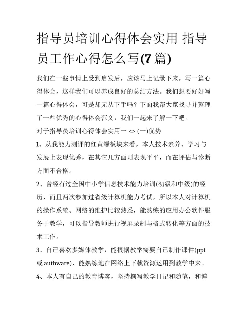 指导员培训心得体会实用 指导员工作心得怎么写(7篇)_第1页