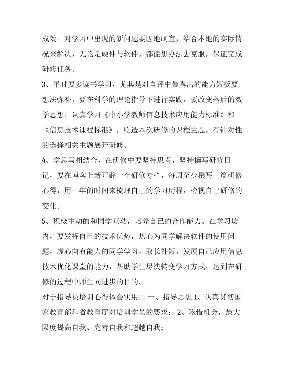指导员培训心得体会实用 指导员工作心得怎么写(7篇)_第2页