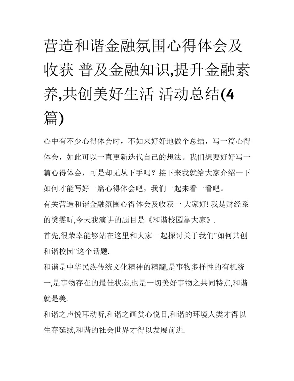 营造和谐金融氛围心得体会及收获 普及金融知识,提升金融素养,共创美好生活 活动总结(4篇)_第1页