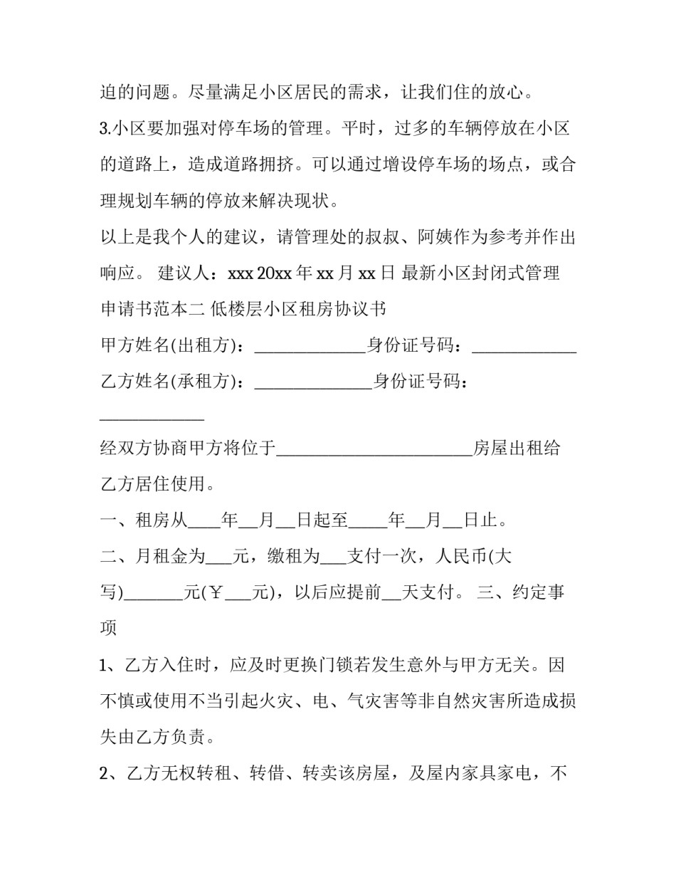 小区封闭式管理申请书范本 证明小区封闭管理的证明(三篇)_第2页