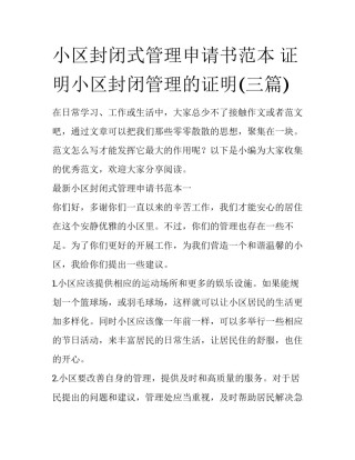 小区封闭式管理申请书范本 证明小区封闭管理的证明(三篇)