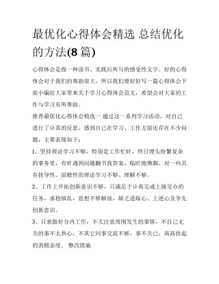 最优化心得体会精选 总结优化的方法(8篇)
