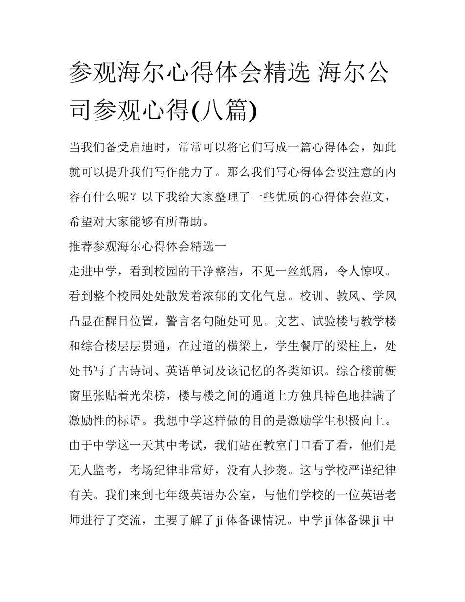 参观海尔心得体会精选 海尔公司参观心得(八篇)_第1页