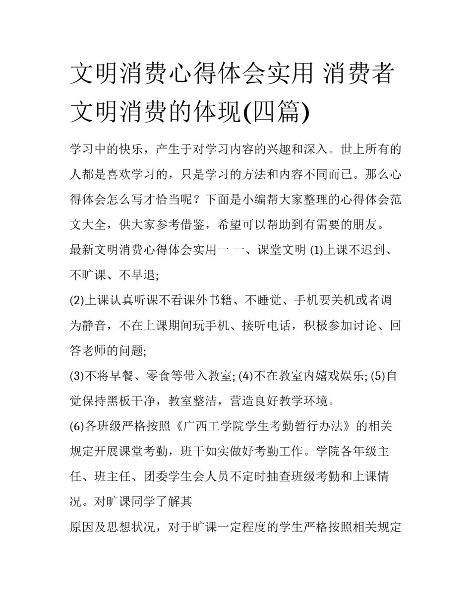 文明消费心得体会实用 消费者文明消费的体现(四篇)_第1页