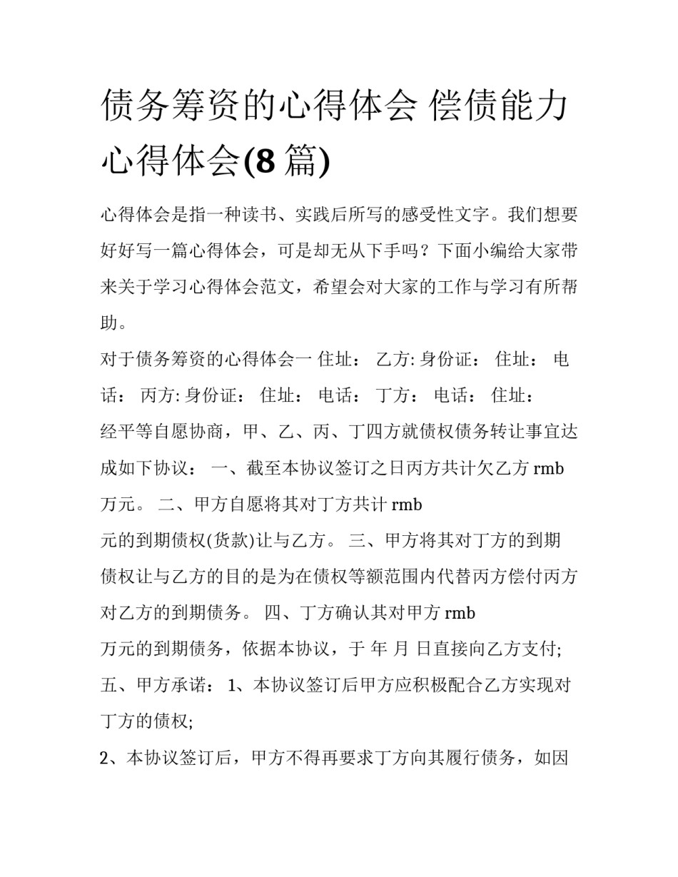 债务筹资的心得体会 偿债能力心得体会(8篇)_第1页